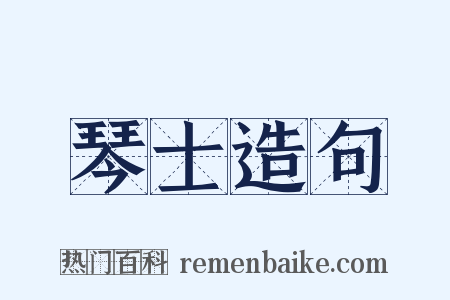 琴士造句是什么意思的图片